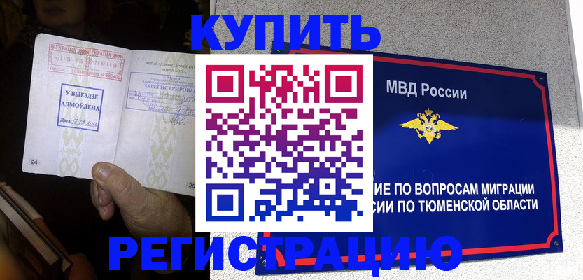 купить прописку в Орле