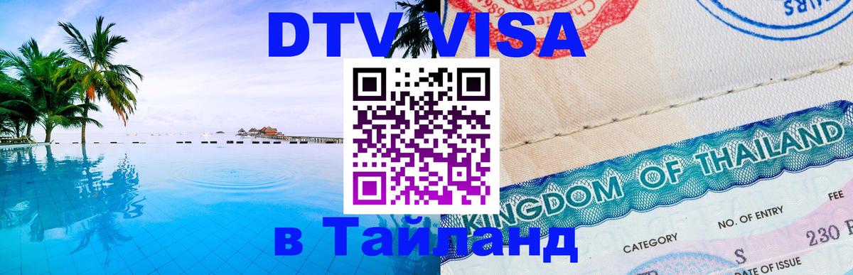 ДТВ VISA Тайланд для фрилансеров Орёл 