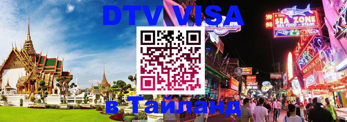 Электронная виза DTV в Тайланд Орёл 